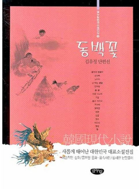 동백꽃:김유정 단편선, 글누림, 김유정 저