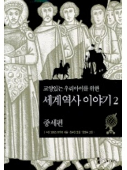 세계 역사 이야기 2:중세편(교양있는 우리아이를 위한), 2, 꼬마이실, 수잔 와이즈 바우어