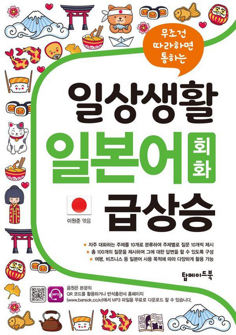 일상생활 일본어 회화 급상승, 탑메이드북, 없음