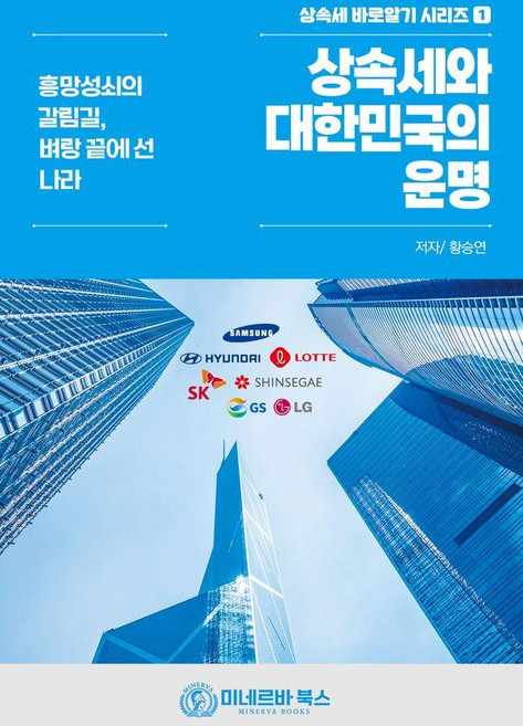 상속세와 대한민국의 운명:흥망성쇠의 갈림길 벼랑 끝에 선 나라, 미네르바북스, 황승연