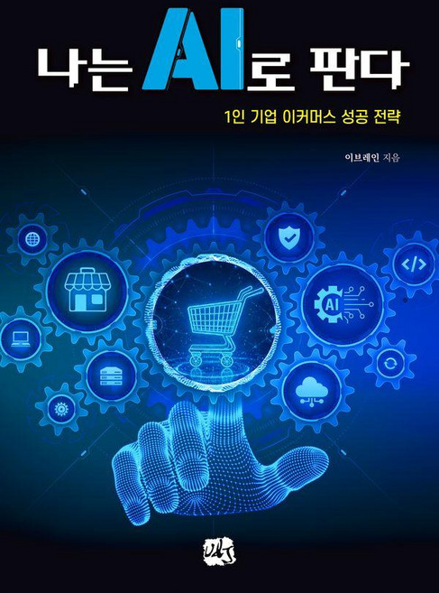 나는 AI로 판다:1인 기업 이커머스 성공 전략, 이브레인, 유엔제이, 1