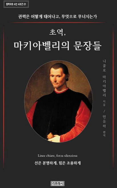 7위 - [리프레시]초역 마키아벨리의 문장들 - 철학자의 시선 시리즈 1, 리프레시, 9791199921504