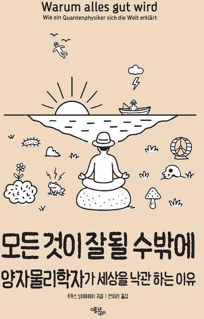 모든 것이 잘될 수밖에:양자물리학자가 세상을 낙관하는 이유, 에코리브르, 루카스 노이마이어, 1