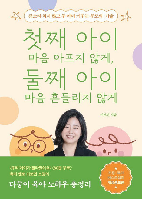 첫째 아이 마음 아프지 않게 둘째 아이 마음 흔들리지 않게:큰소리 치지 않고 두 아이 키우는 부모의 기술, 교보문고, 이보연