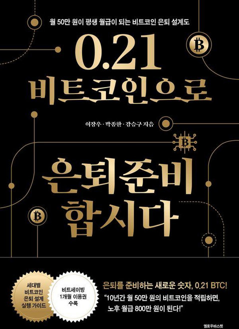 0.21 비트코인으로 은퇴준비 합시다:월 50만 원이 평생 월급이 되는 비트코인 은퇴 설계도, 옐로우바스켓, 이장우 박종한 강승구