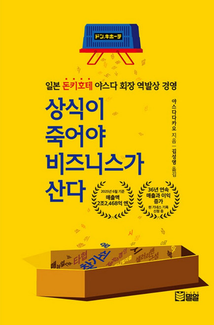 상식이 죽어야 비즈니스가 산다:일본 돈키호테 야스다 회장 역발상 경영