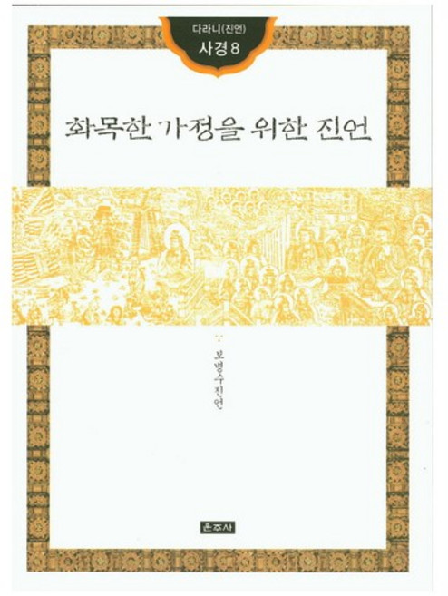 화목한 가정을 위한 진언, 운주사