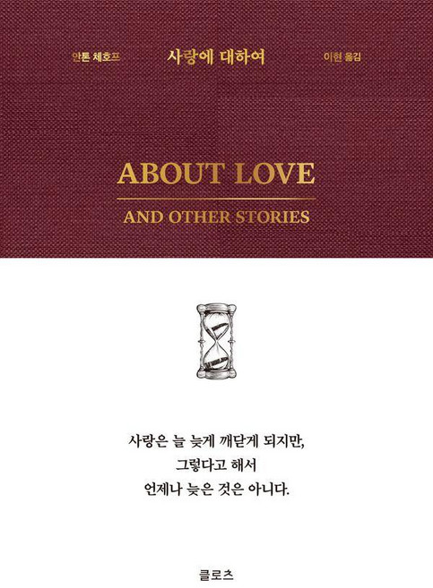 2위 - 사랑에 대하여, 클로츠, 안톤 파블로비치 체호프