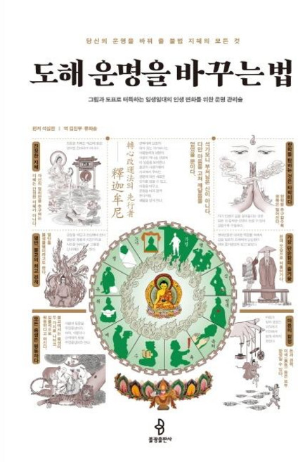 도해 운명을 바꾸는 법, 불광출판사, 석심전