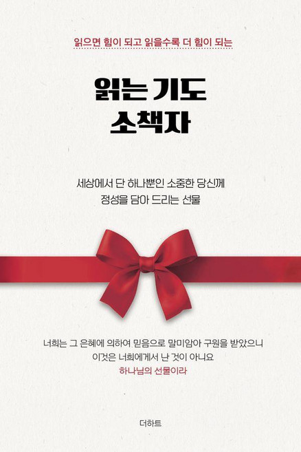 읽는 기도 소책자:읽으면 힘이 되고 읽을수록 더 힘이 되는, 더하트, 무명의기도자
