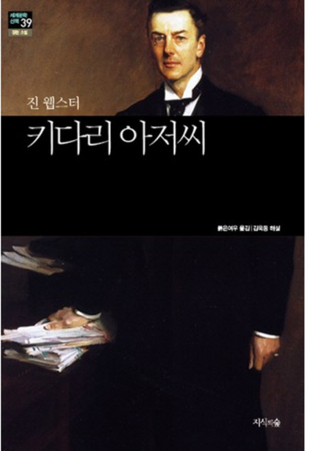 키다리 아저씨, 지식의숲, 진 웹스터(Jean Webster)