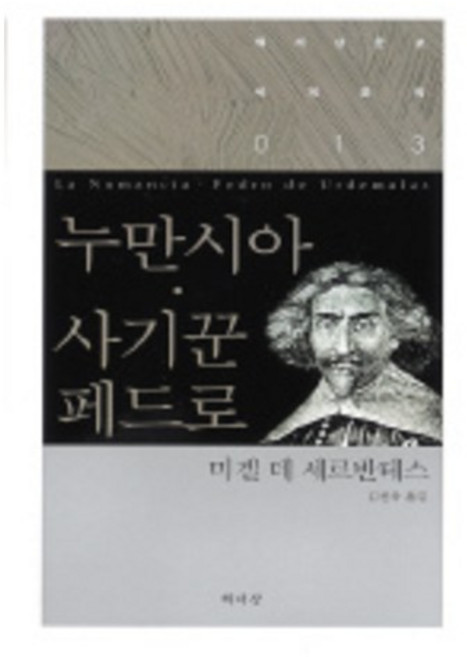 누만시아 사기꾼 페드로, 책세상, 미겔 데 세르반테스 저/김선욱 역