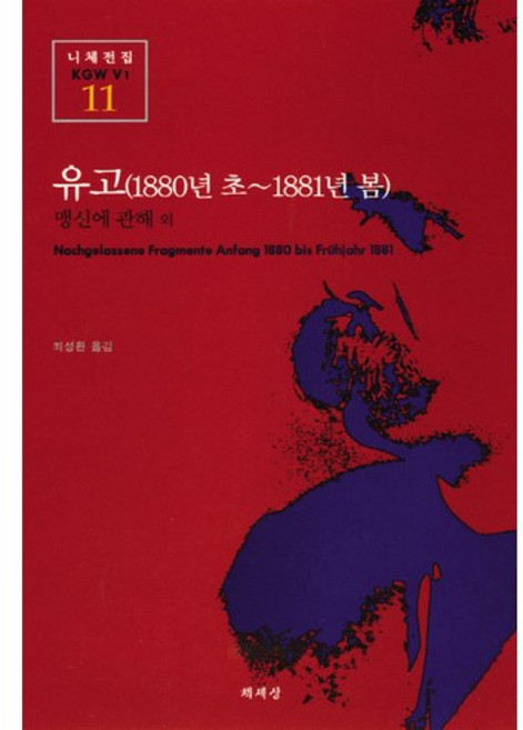 유고(1880년 초-1881년 봄)(니체전집 11), 책세상, 프리드리히 니체 저/이상엽 역