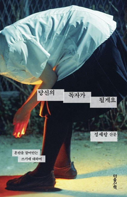 [마음산책]당신의 독자가 될게요 : 혼란을 끌어안는 쓰기에 대하여 (양장), 마음산책, 정세랑