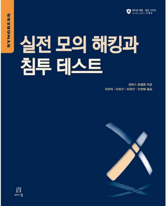 실전 모의 해킹과 침투 테스트, 에이콘출판