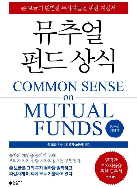 뮤추얼 펀드 상식:존 보글의 현명한 투자자들을 위한 지침서, 연암사, 존 보글