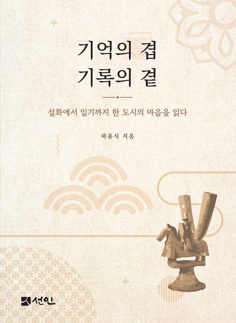 기억의 겹 기록의 곁:설화에서 일기까지 한 도시의 마음을 읽다, 하유식, 선인