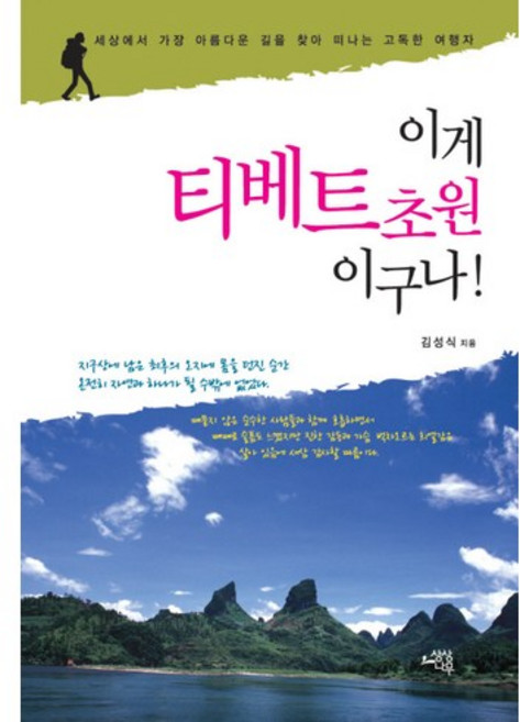 이게 티베트초원이구나, 상상나무, 김성식 저