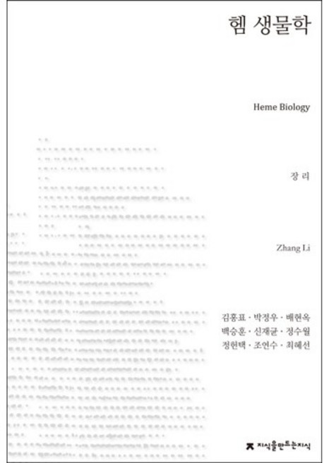 헴 생물학, 지식을만드는지식, 장 리 편/김홍표 등역