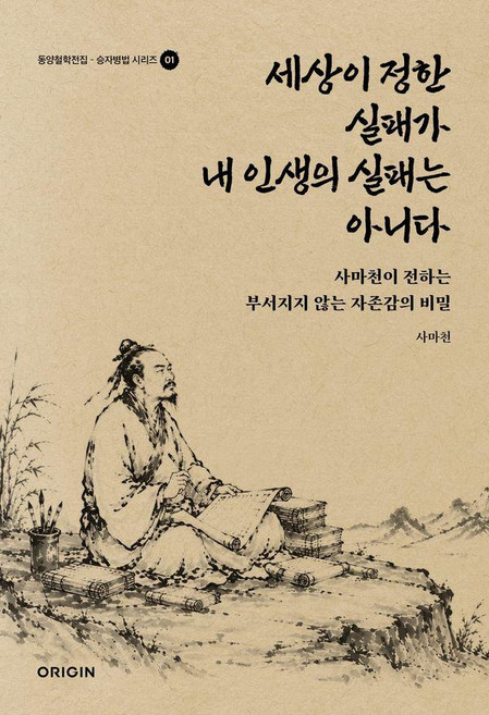 세상이 정한 실패가 내 인생의 실패는 아니다:사마천이 전하는 부서지지 않는 자존감의 비밀, ORIGIN, 사마천