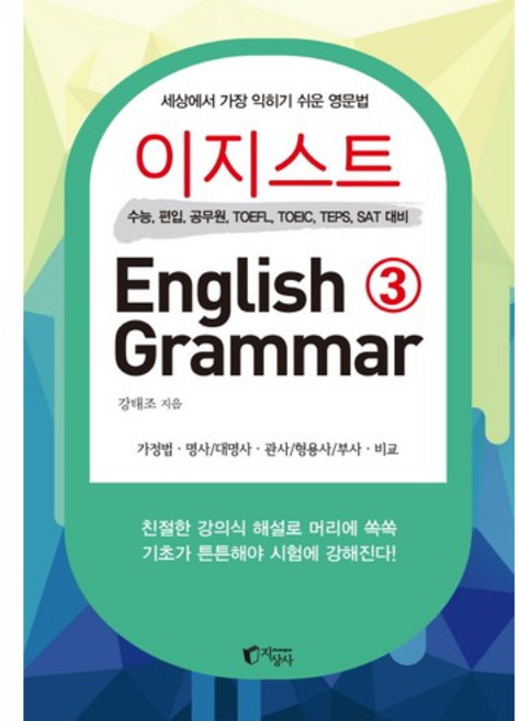 이지스트 English Grammar 3:세상에서 가장 익히기 쉬운 영문법, 지상사