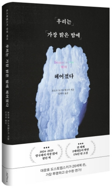 백야책 추천 TOP10 — 우리는 가장 밝은 밤에 헤어졌다:도스토옙스키 단편 백야
