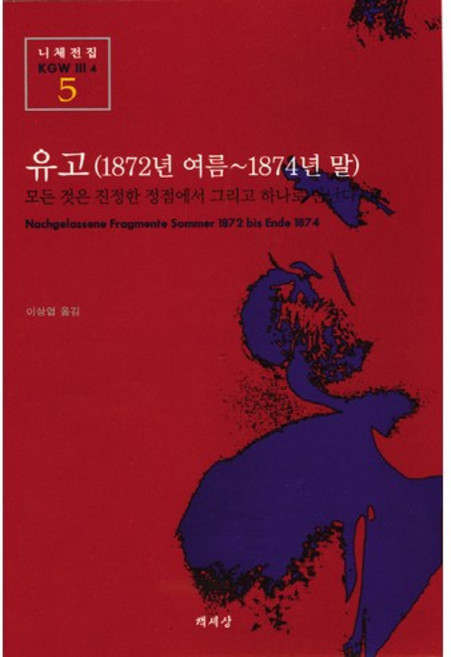유고(1872년 여름-1874년 말)(니체전집 5), 책세상, 프리드리히 니체 저/이상엽 역