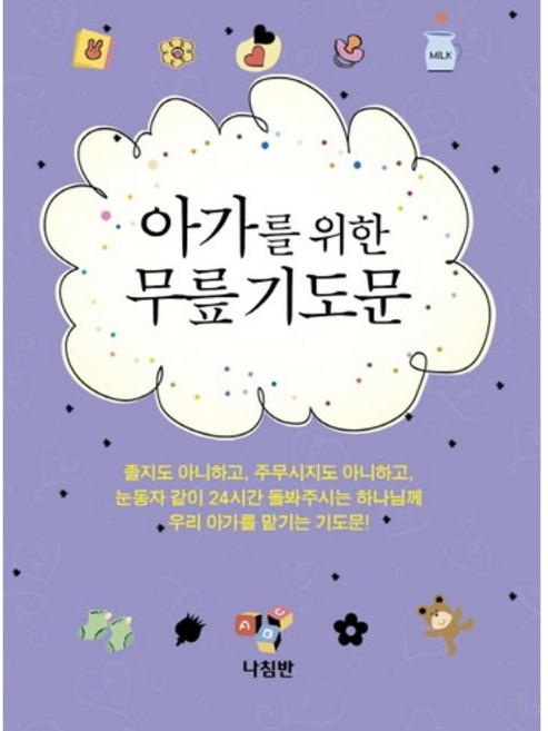 아가를 위한 무릎 기도문, 나침반