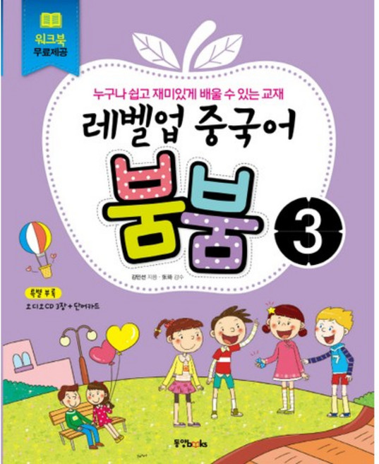레벨업중국어 붐붐 3, 동양북스