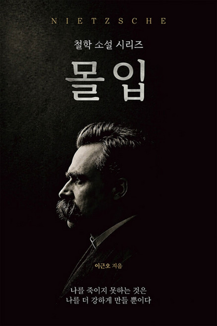 4위 - [운화]몰입 - 철학 소설 시리즈 1. 니체, 1