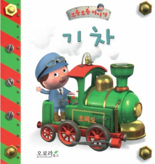 기차, 오로라북스