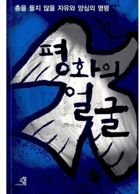 평화의 얼굴:총을 들지 않을 자유와 양심의 명령, 교양인, 김두식 저