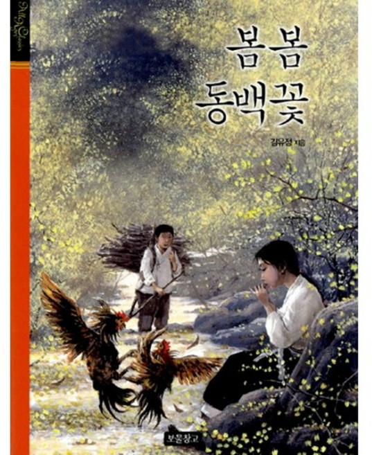 봄봄 동백꽃, 보물창고, 김유정 저