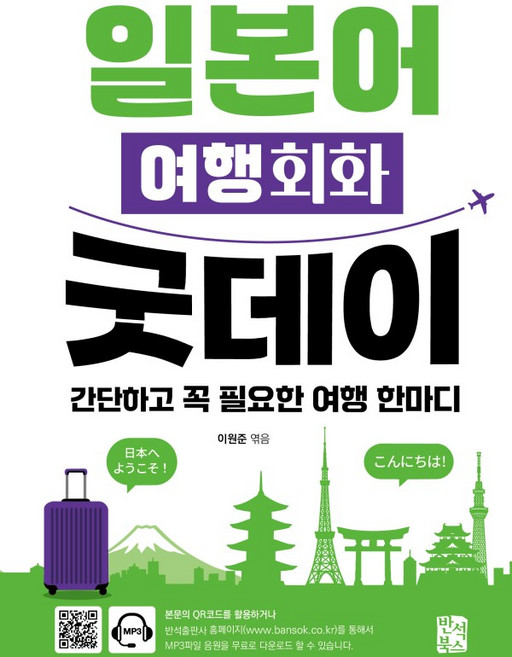 일본어 여행회화 굿데이:간단하고 꼭 필요한 여행 한마디, 상세내용 참조, 반석북스