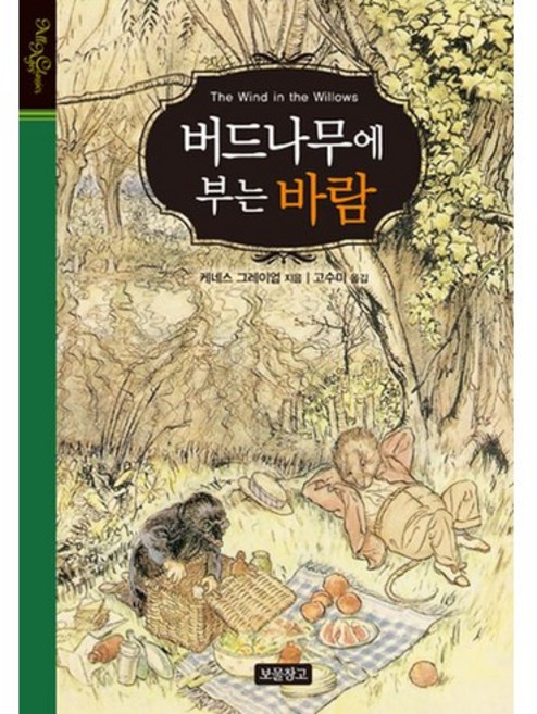 버드나무에 부는 바람, 보물창고, 케네스 그레이엄 저/고수미 역