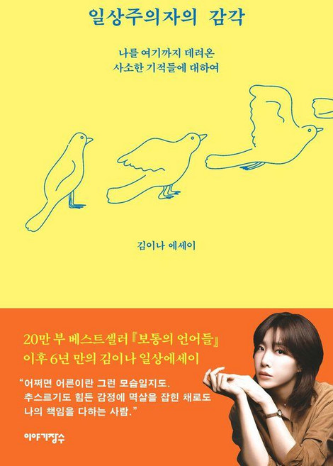 일상주의자의 감각:나를 여기까지 데려온 사소한 기적들에 대하여, 이야기장수, 김이나