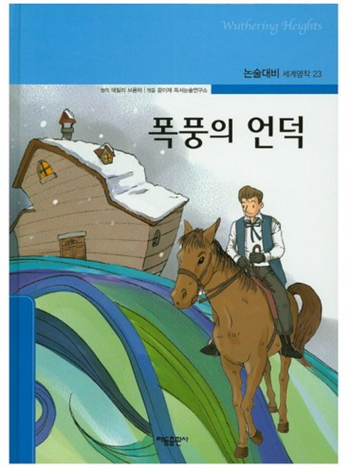 폭풍의 언덕, 태동출판사
