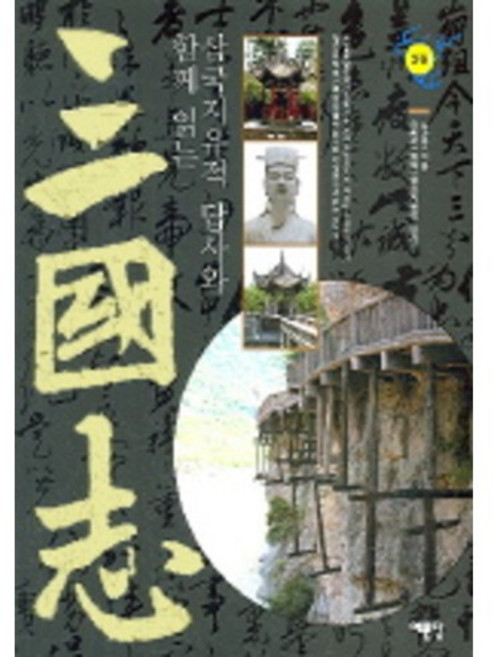 三國志 3, 藝文堂, 羅貫中 著/柳玄民 評譯