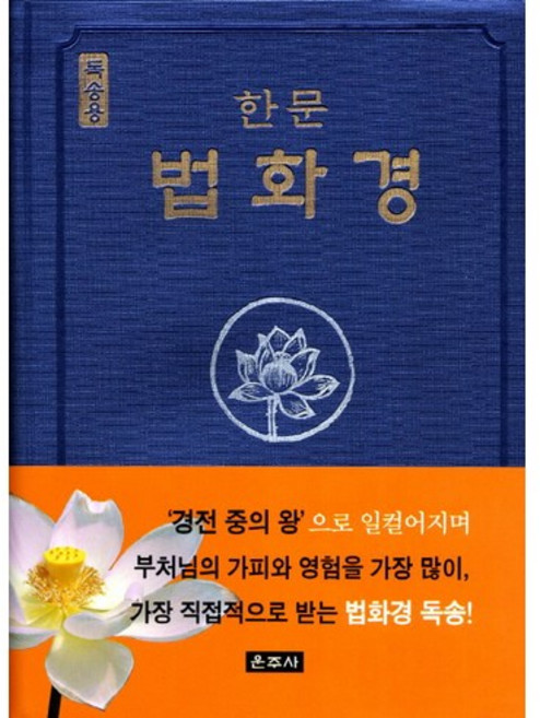8위 - 한문법화경(독송용), 운주사