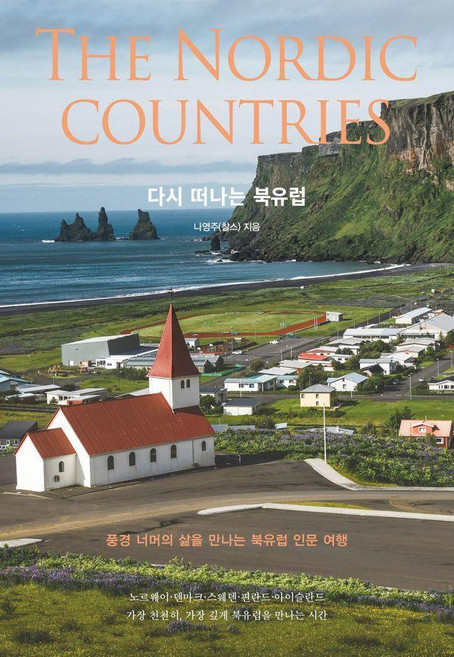 3위 - 다시 떠나는 북유럽:풍경 너머의 삶을 만나는 북유럽 인문 여행