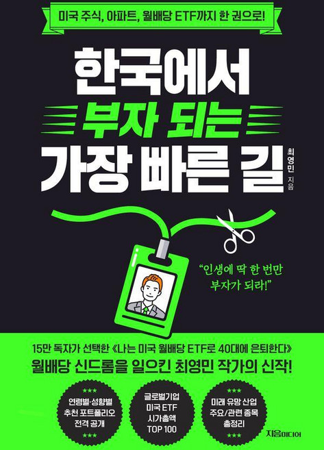 한국에서 부자 되는 가장 빠른 길:미국 주식 아파트 월배당 ETF까지 한 권으로!, 지음미디어, 최영민