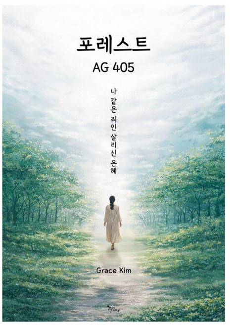 포레스트 AG 405:나 같은 죄인 살리신 은혜, Grace Kim, 북새바람