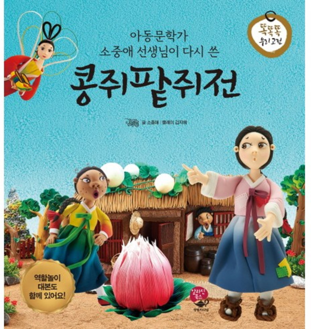 아동문학가 소중애 선생님이 다시 쓴콩쥐팥쥐전, 알라딘북스, 없음