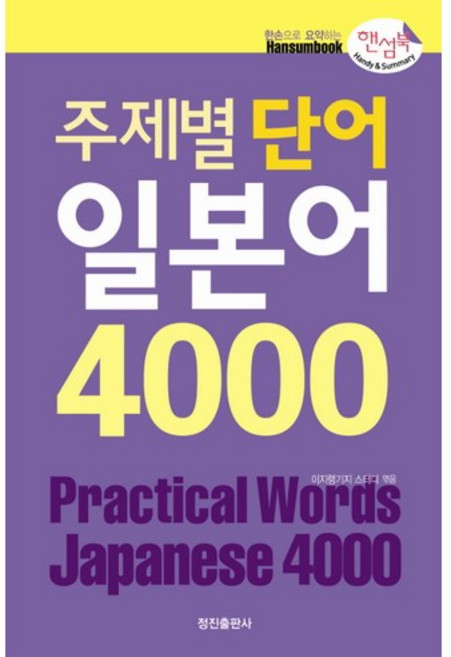 주제별 단어 일본어 4000(핸섬북), 정진출판사, 없음null
