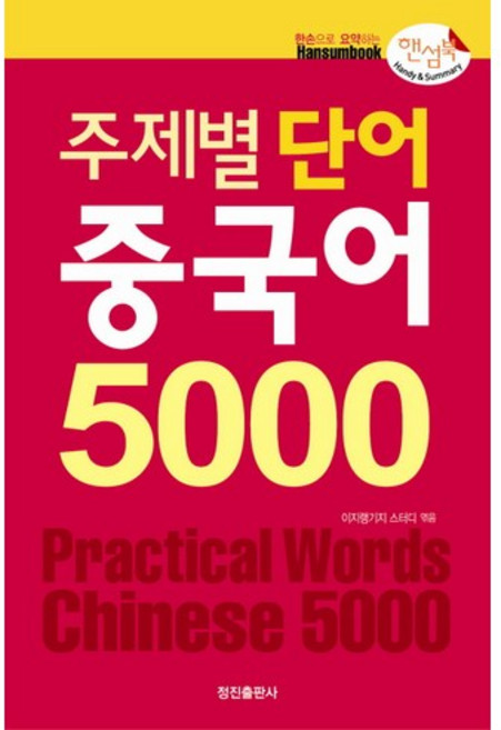 주제별 단어 중국어 5000(핸섬북), 정진출판사, 없음