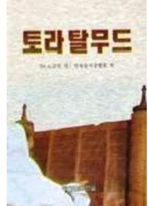 토라 탈무드, 한국크리스천문학가협회, 코언, Dr. A. 편