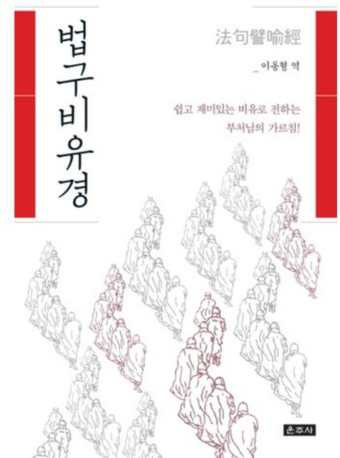 법구비유경:쉽고 재미있는 비유로 전하는 부처의 가르침, 운주사