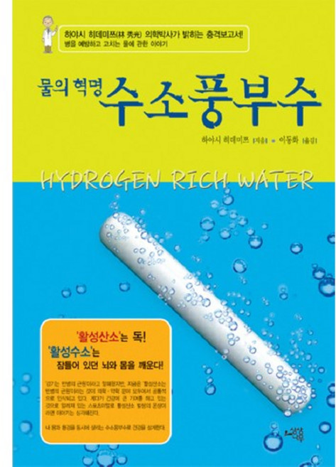 물의 혁명 수소풍부수, 상상나무, 하야시 히데미쯔 저/이동화 역