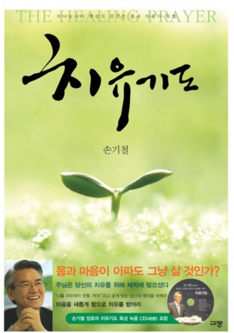 치유기도, 규장