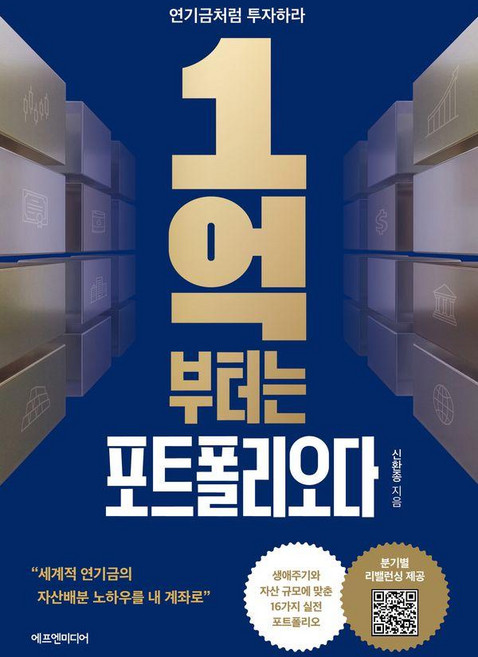 1억부터는 포트폴리오다:연기금처럼 투자하라, 에프엔미디어, 신환종